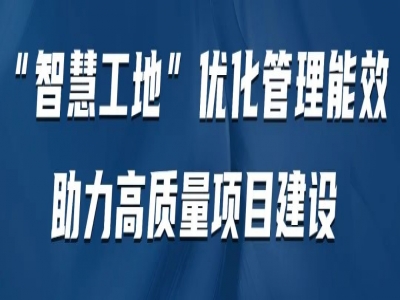 “智慧工地”优化管理能效 助力高质量项目建设